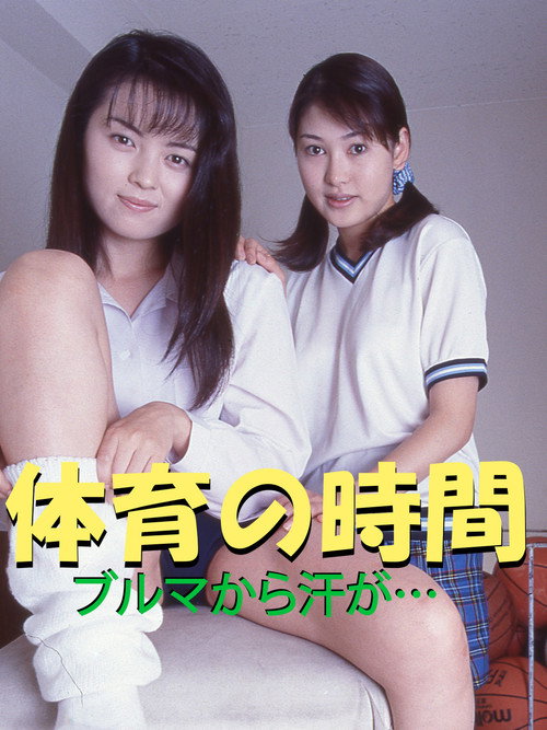 Movie poster for P.E. Class: Sweat from the Bloomers... (1998)