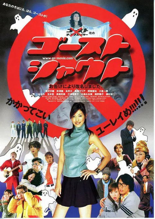 Movie poster for Ghost Shout (2004)