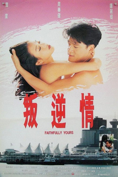 Movie poster for Faithfully Yours (1995)