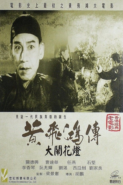 Movie poster for Wong Fei-Hung and the Lantern Festival Disturbance (1956)