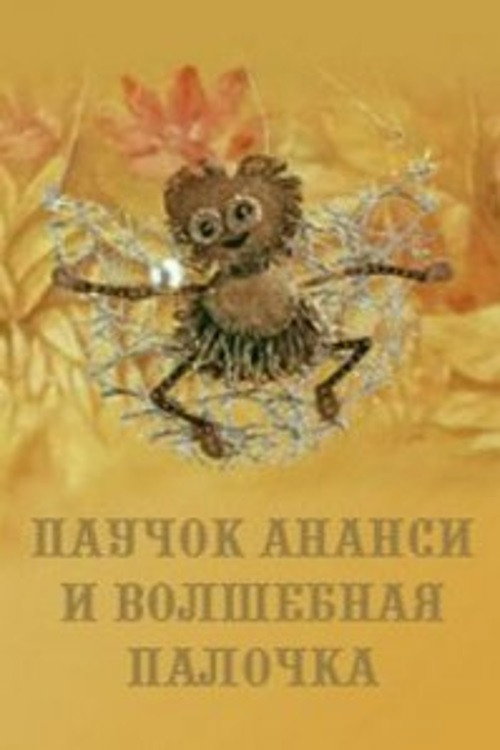 Movie poster for Anansi Spider and the Magic Wand (1973)
