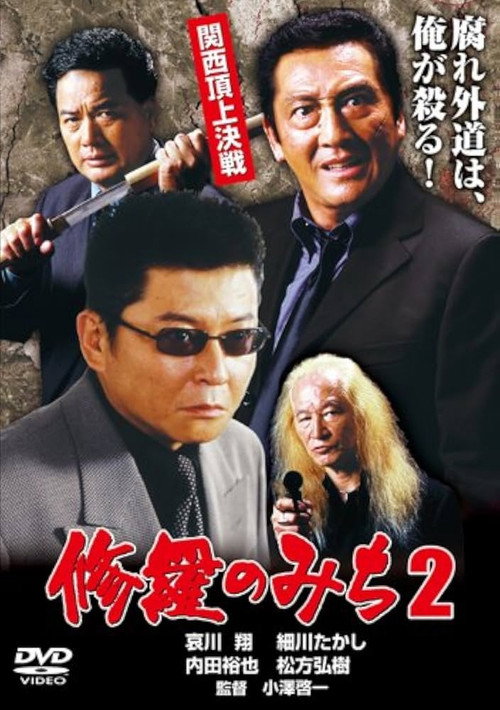 Movie poster for 修羅のみち2 関西頂上決戦 (2001)
