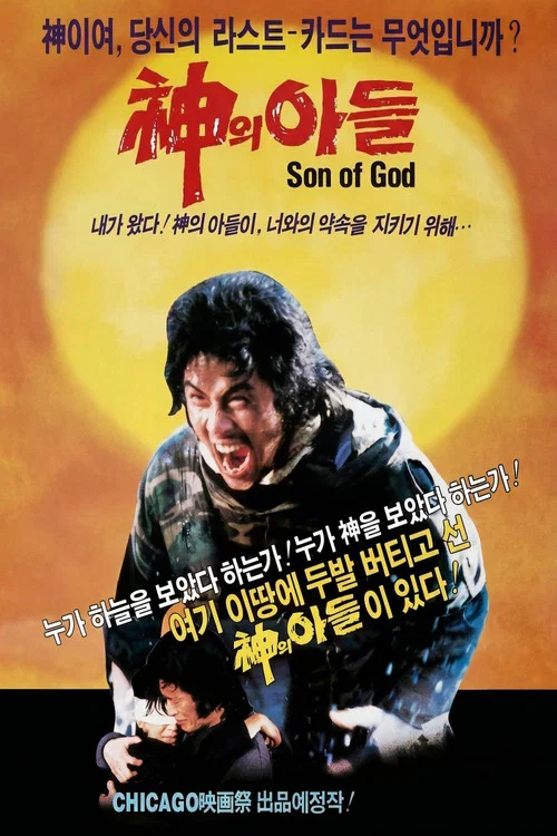 Movie poster for Son of God (1986)