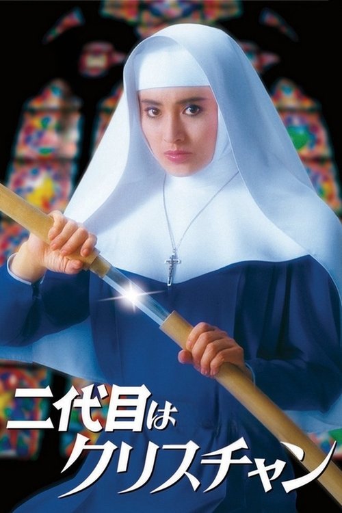 Movie poster for The Second Is a Christian (1985)