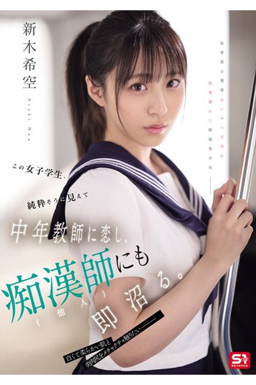 Movie poster for SONE-864 この女子学生、純粋そうに見えて中年教師に恋し、痴漢師(他人)にも即沼る。 (2025)