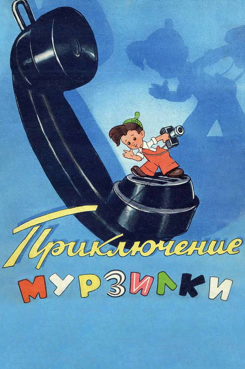 Movie poster for Adventures of Murzilka (1956)