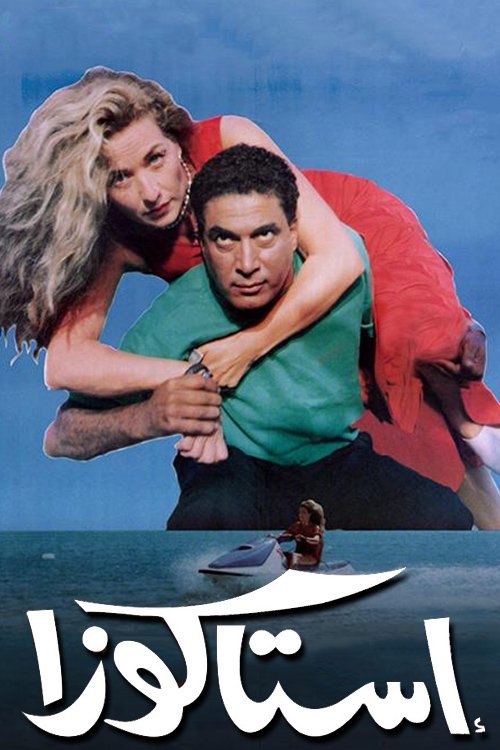 Movie poster for Lobster (1996)
