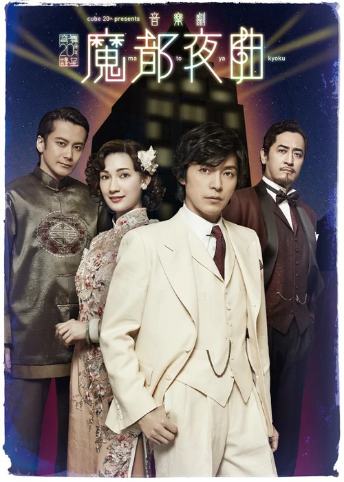 魔都夜曲 poster