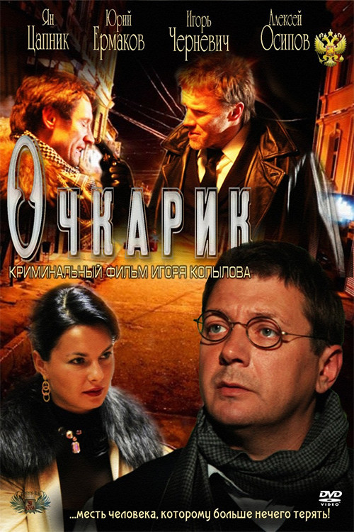 Movie poster for Four-eyes (2011)