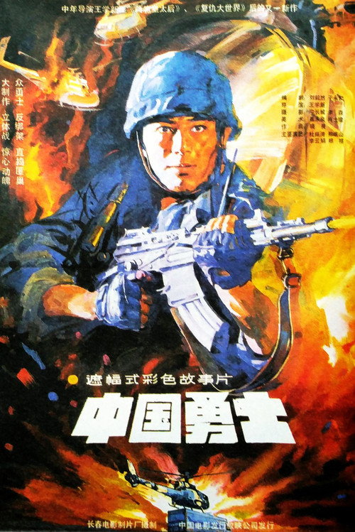 Movie poster for Warriors Of China (1990)