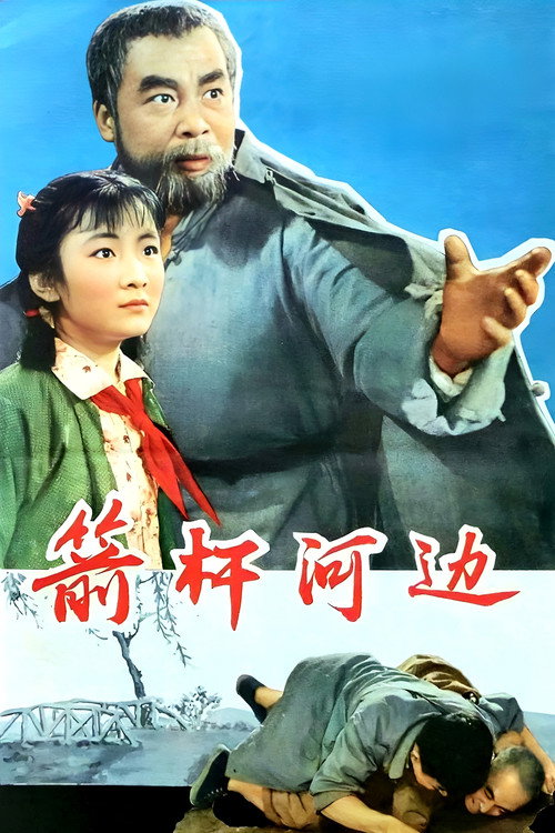 Movie poster for 箭杆河边 (1964)