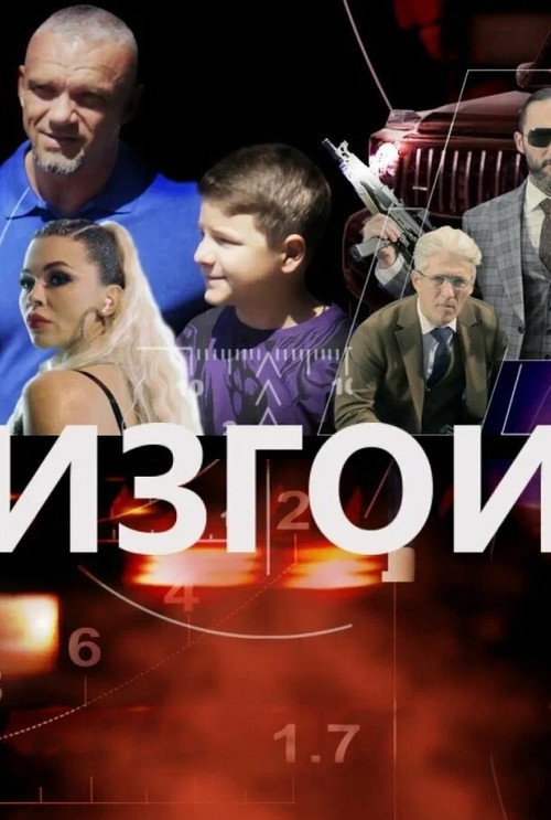 Movie poster for The Outcasts (2022)