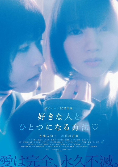 Movie poster for Sukinahito to hitotsu ni naru hōhō (2021)