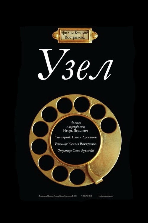 Movie poster for Узел (2010)