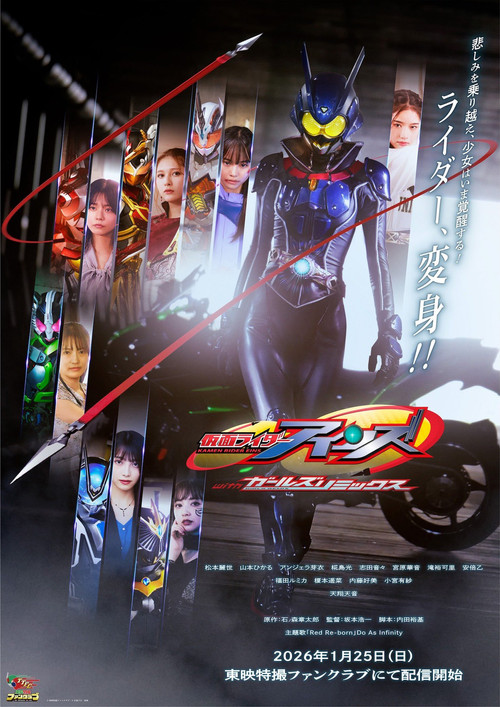Movie poster for Kamen Rider Eins with Girls Remix (2026)