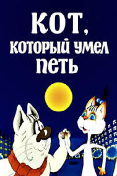 Movie poster for Cat Which Could Sing (1988)
