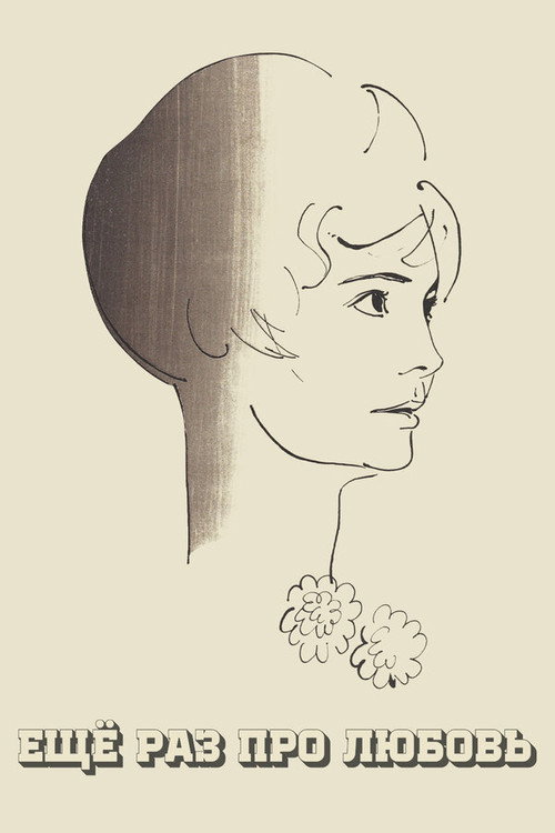Movie poster for Once More About Love (1968)