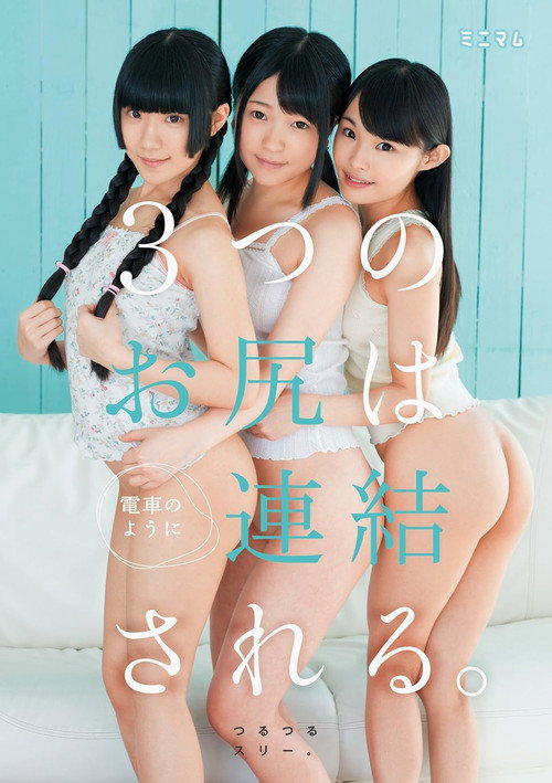 Movie poster for 街で見つけたチビ巨乳。3つのお尻は電車のように連結される。つるつるスリー。 (2015)
