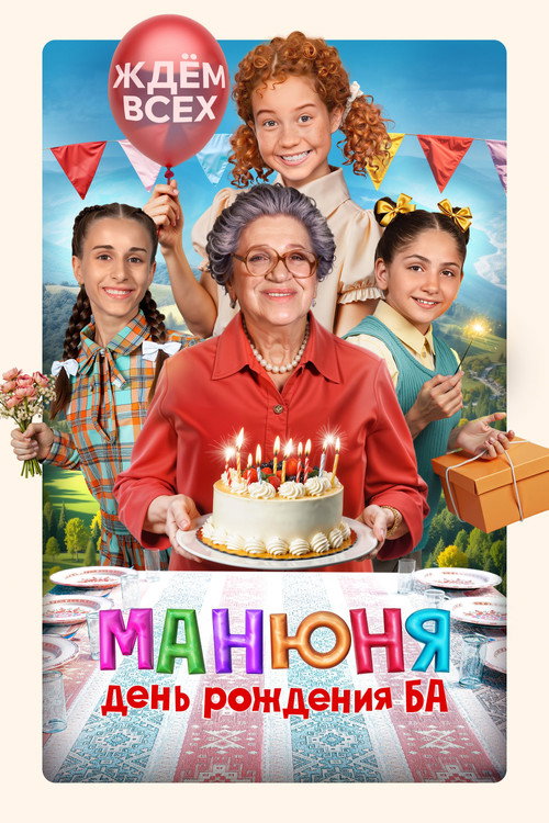 Movie poster for Manyunya: Ba's Birthday (2025)