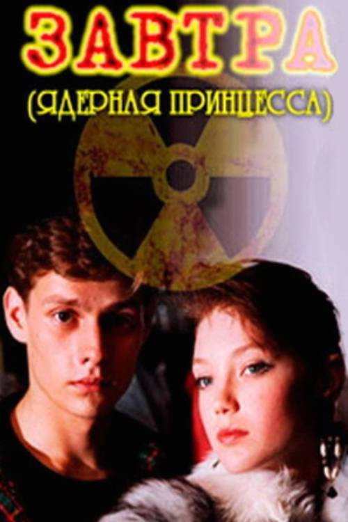 Movie poster for Tomorrow (1992)