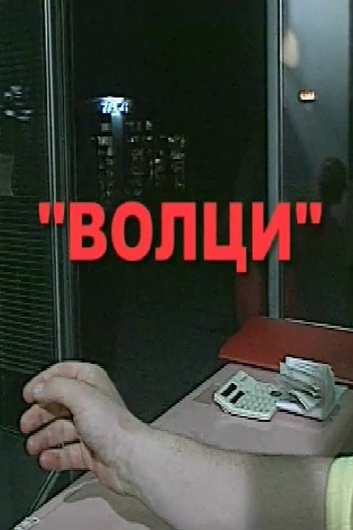 Movie poster for Wolves (2003)