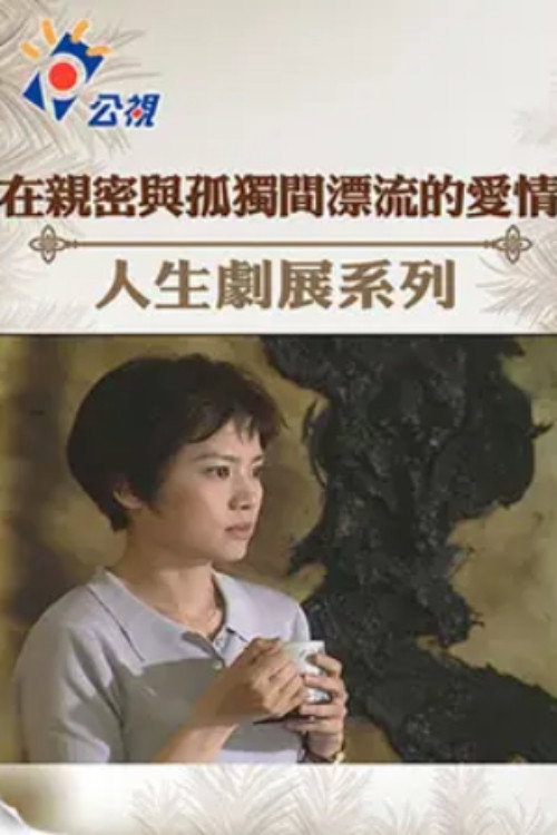 Movie poster for Love Drifting Between Intimacy and Loneliness (2002)