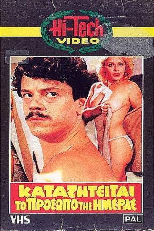 Movie poster for Καταζητείται το πρόσωπο της ημέρας (1983)