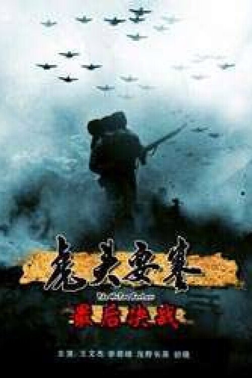 Movie poster for 虎头要塞之最后决战 (2011)