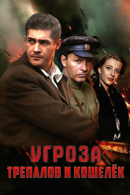 Series poster for УГРОза: Трепалов и Кошелек (2025)