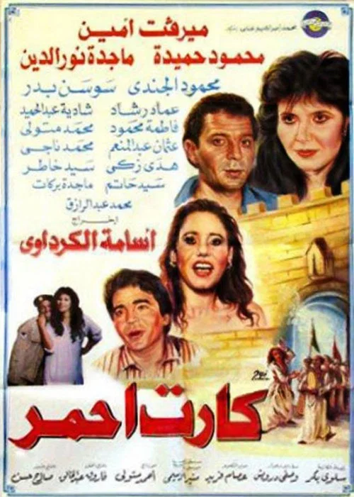 Movie poster for Red card (1994)