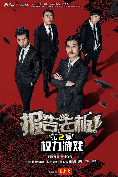 Movie poster for 报告老板！之权力游戏 特别篇 万万么想到 (2016)