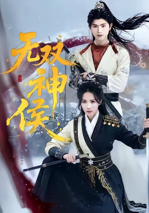 Series poster for 无双神侯 (2026)