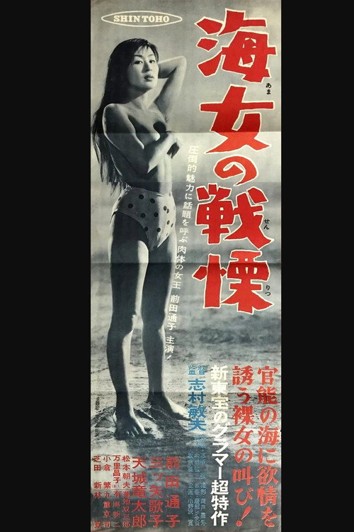 Movie poster for Woman Diver's Terror (1957)