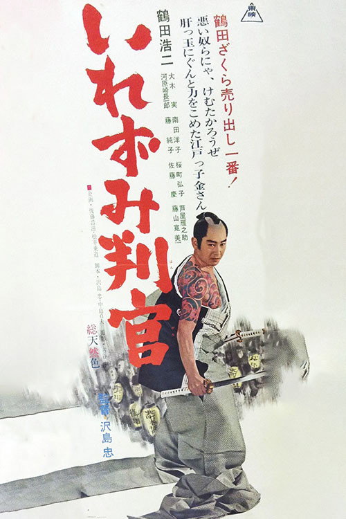 Movie poster for The Tattooed Lord (1965)
