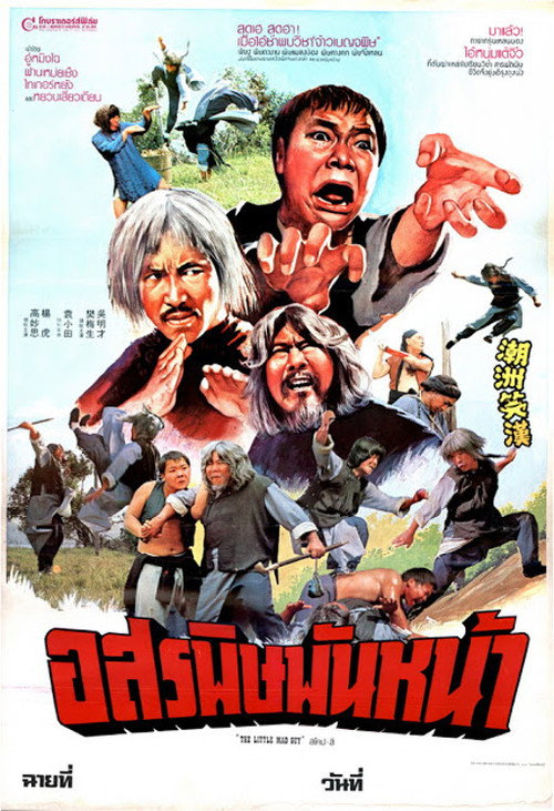 Movie poster for Little Mad Guy (1982)