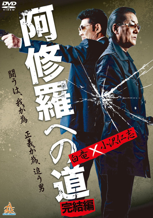 Movie poster for The Road to Ashura: The Final Chapter (2012)