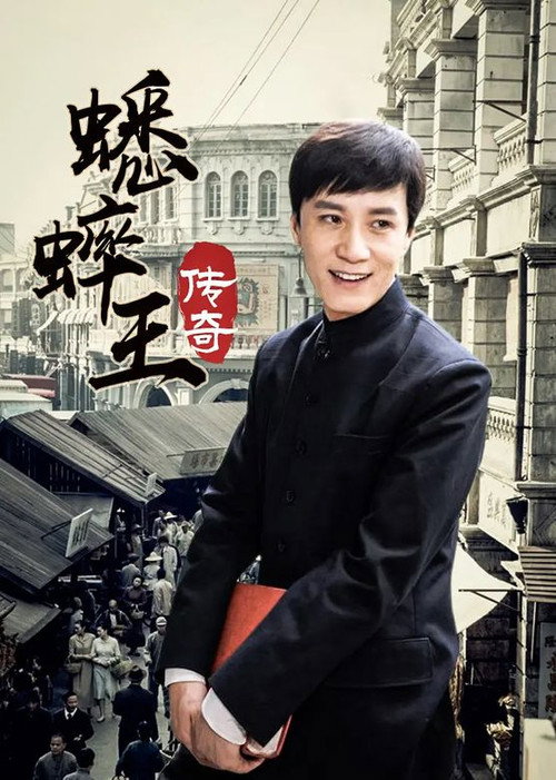 蟋蟀王传奇 poster