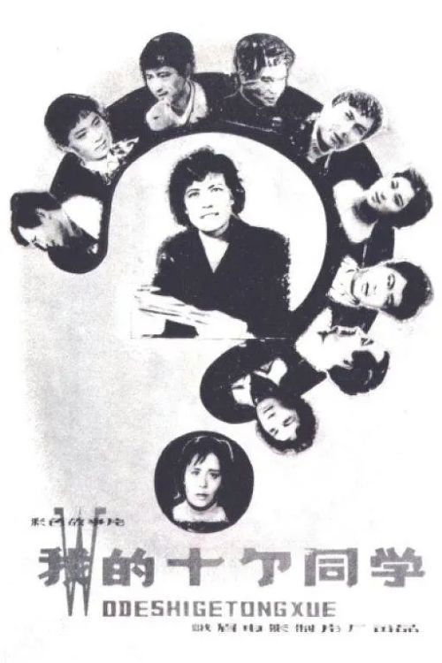 Movie poster for Wo de shi ge tong xue (1979)