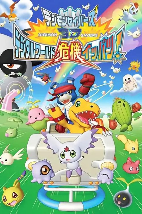 Movie poster for Digimon Savers 3D: The Digital World in Imminent Danger! (2006)