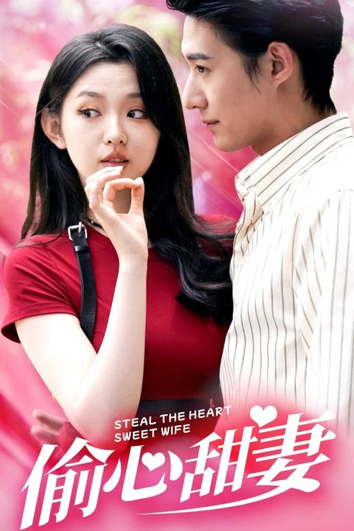 偷心甜妻 poster