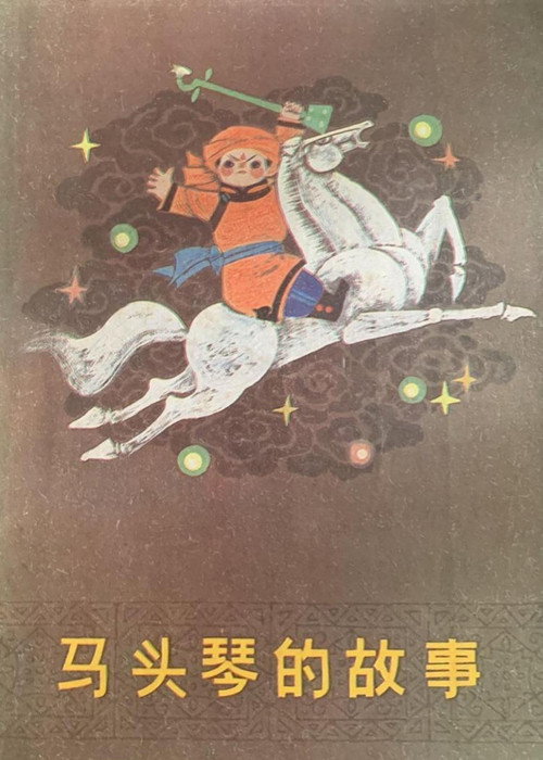 Movie poster for 马头琴的故事 (1997)
