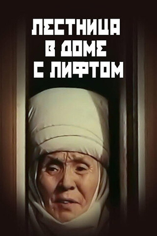 Movie poster for Лифти бар үйдөгү тепкичтер (1984)