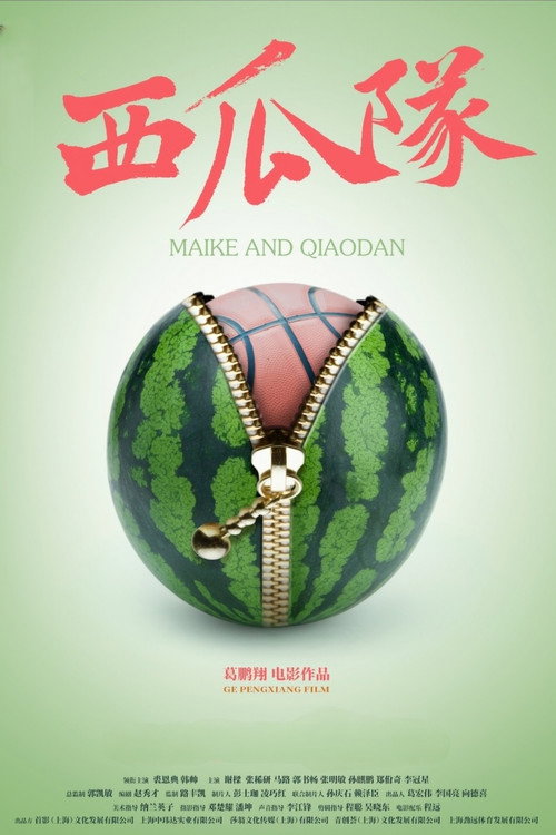 Movie poster for 西瓜队 (2024)