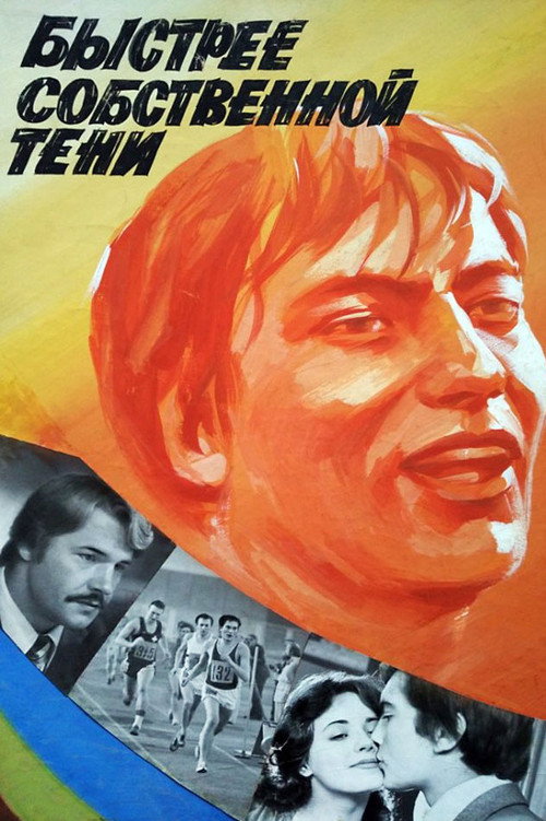 Movie poster for Faster Than Own Shadow (1980)