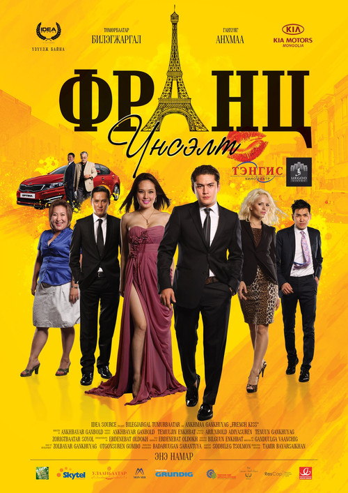 Movie poster for French Kiss (2011)