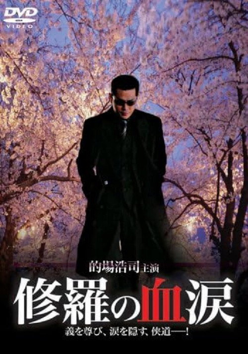 Movie poster for Blood Tears of Shura (2007)