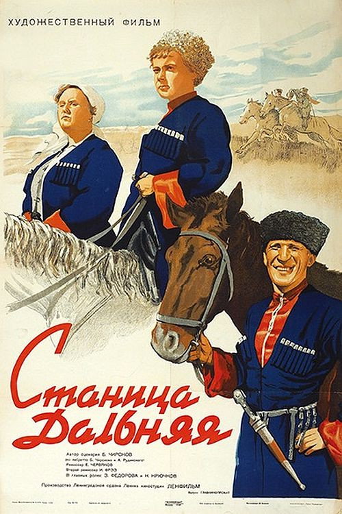 Movie poster for Станица Дальняя (1940)