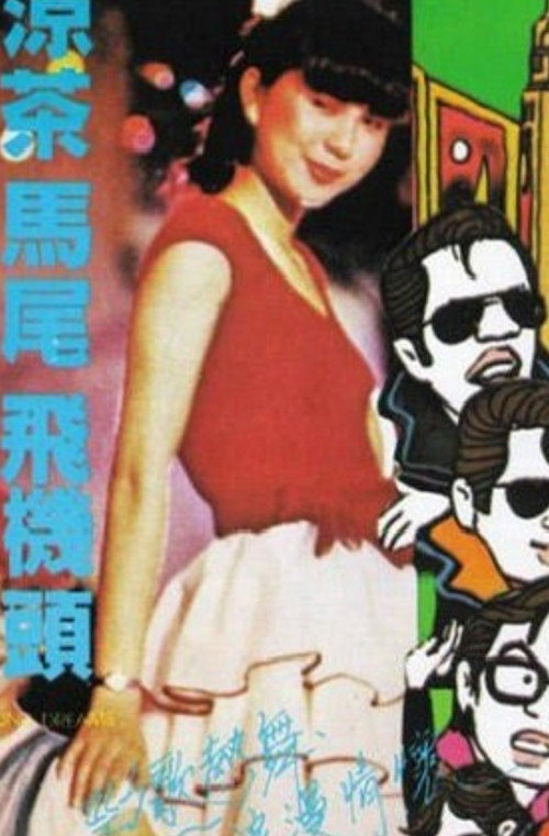 Movie poster for Young Dreams (1982)
