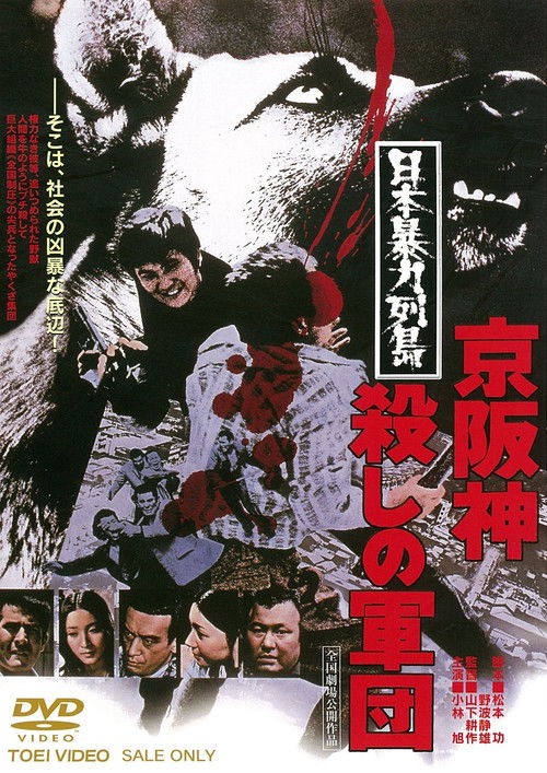 Movie poster for Japan's Violent Archipelago: The Keihanshin Murder Corps (1975)