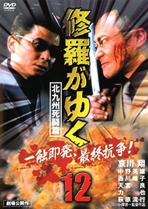 Movie poster for Shura ga Yuku 12 (2000)